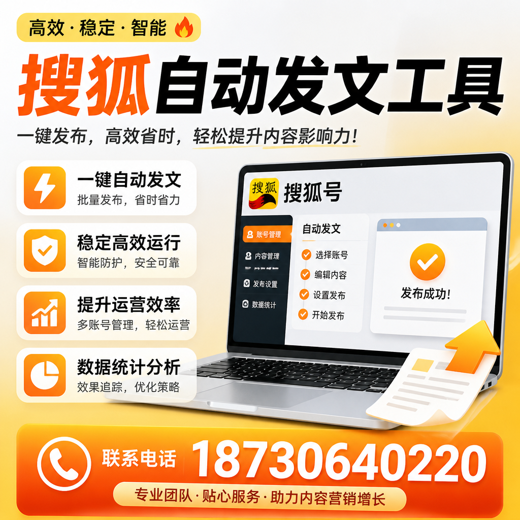 搜狐自动发文工具与其他工具对比：哪种更适合开封企业？