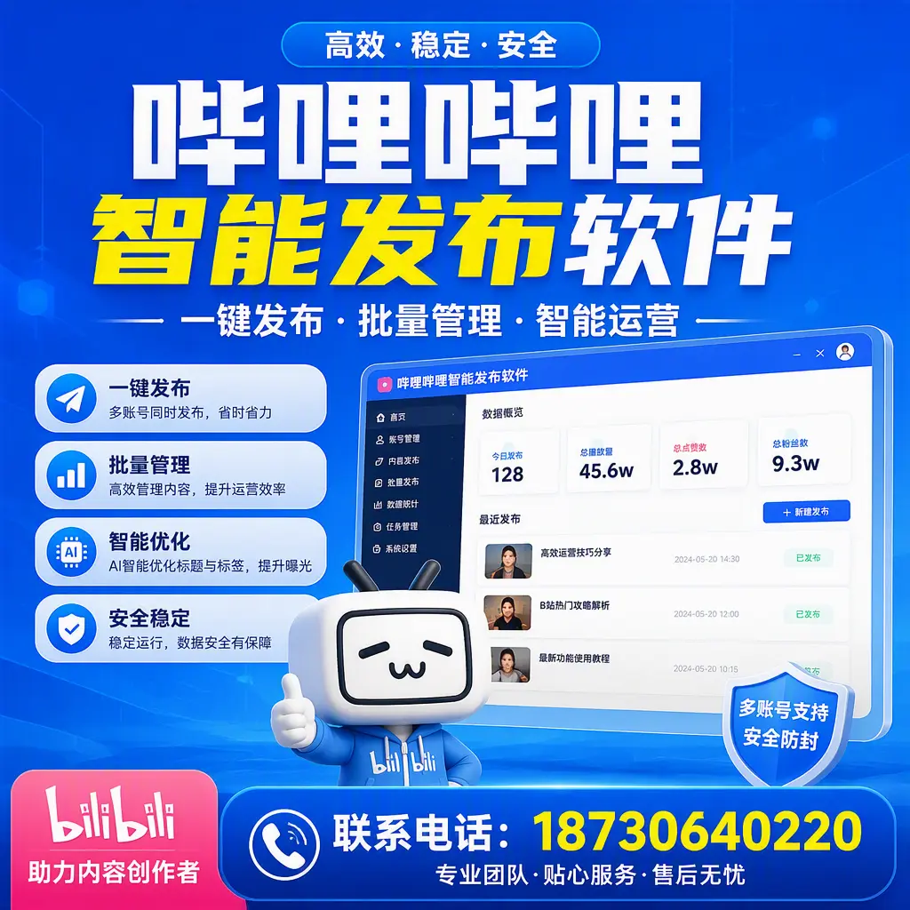 快速上手：哔哩哔哩智能发布软件的操作流程在 开封