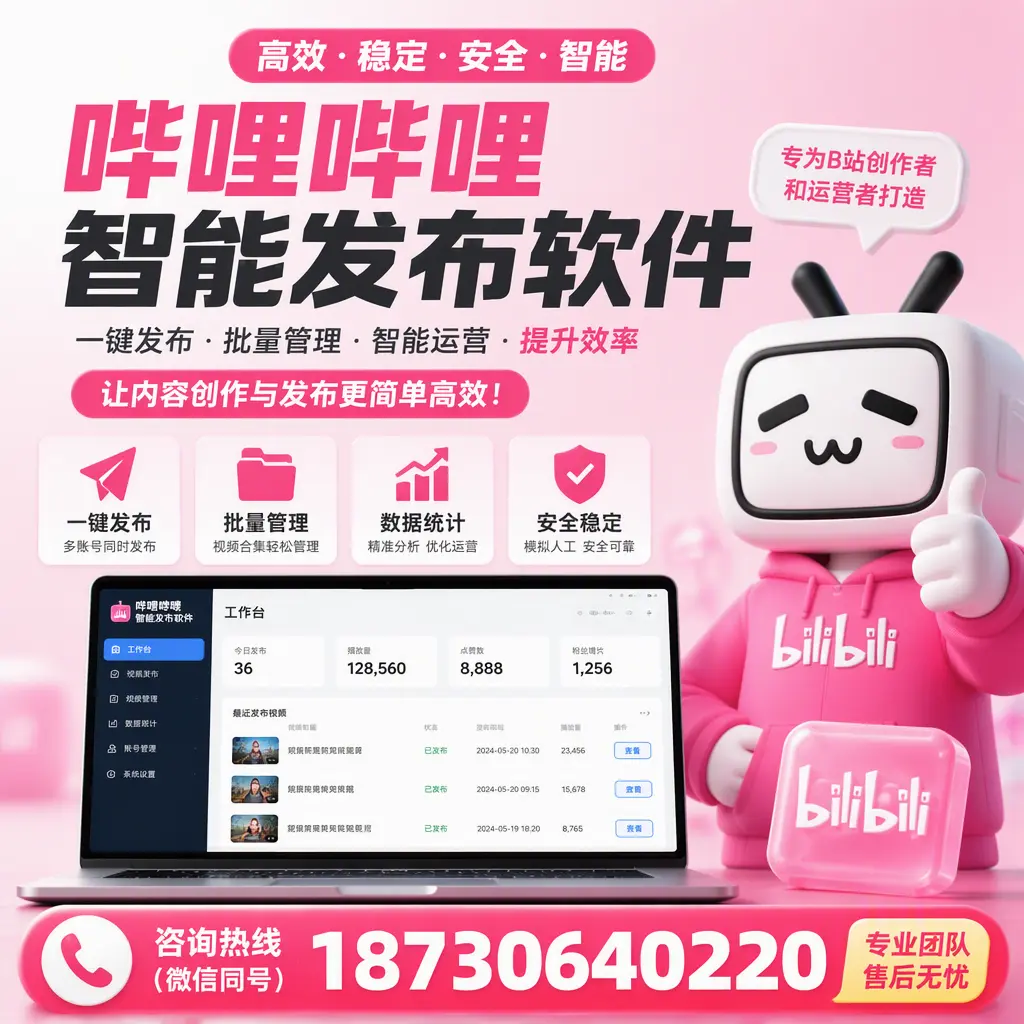 哔哩哔哩智能发布软件的用户反馈与案例分析在 开封