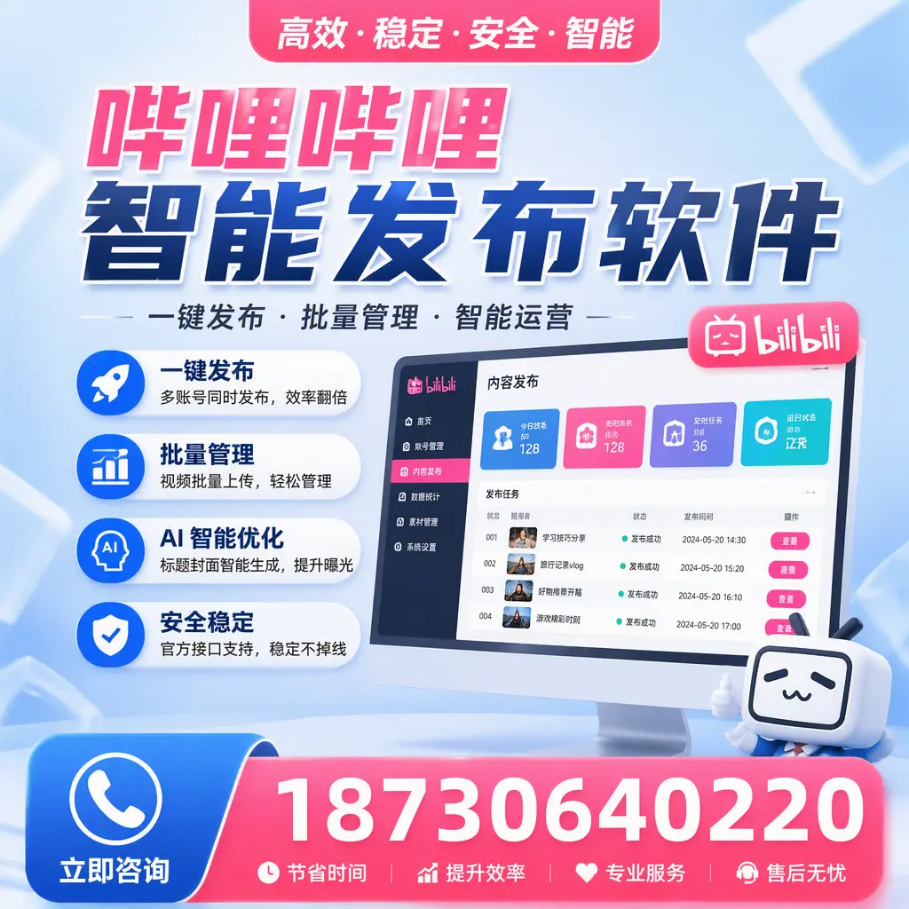哔哩哔哩智能发布软件与竞争产品对比：在 开封 的选择