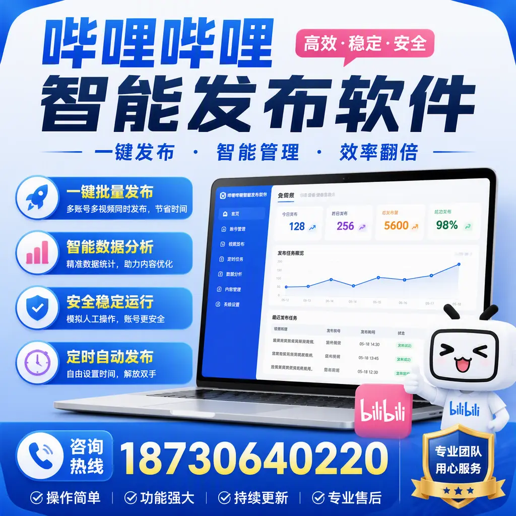 为什么选择哔哩哔哩智能发布软件？开封 的用户分享