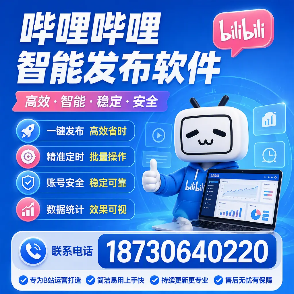 哔哩哔哩智能发布软件的性能测试与评估：开封 用户指南