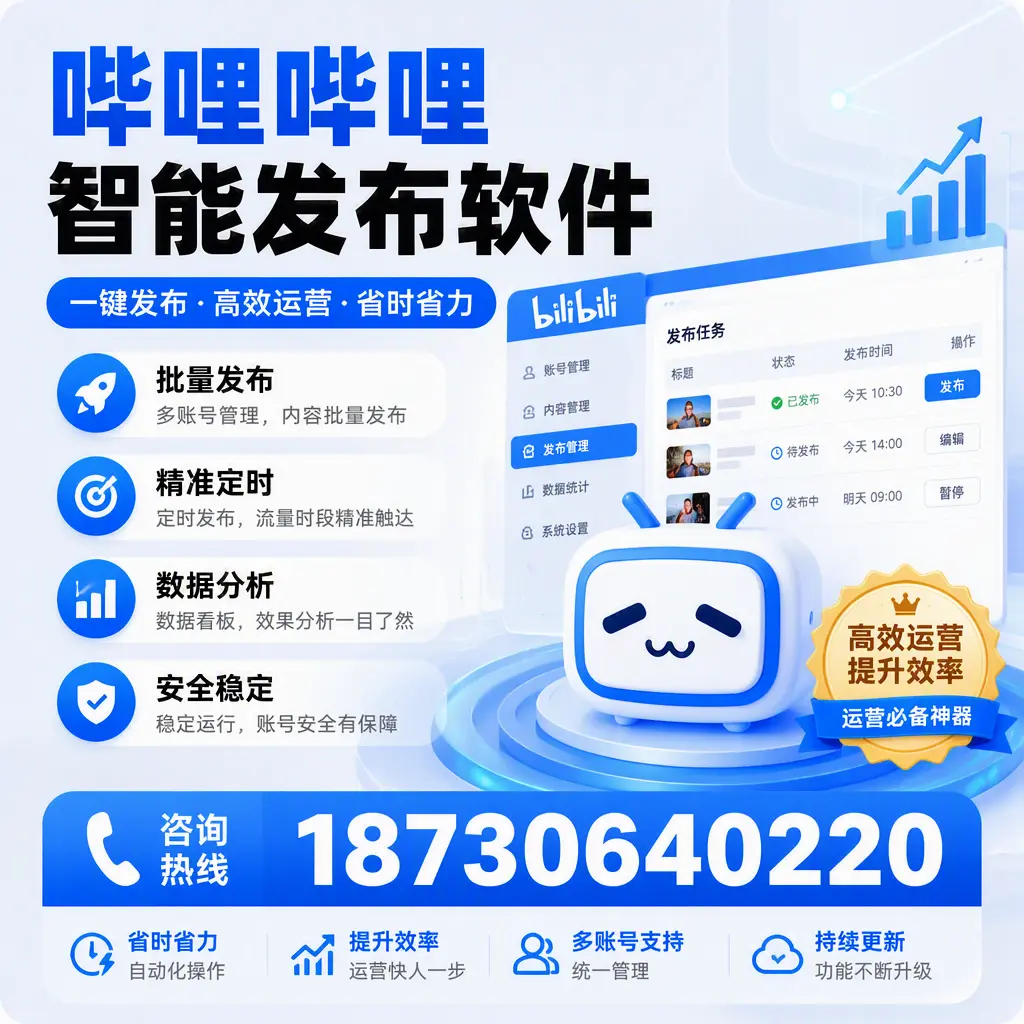 如何通过哔哩哔哩智能发布软件提升 开封 企业曝光率