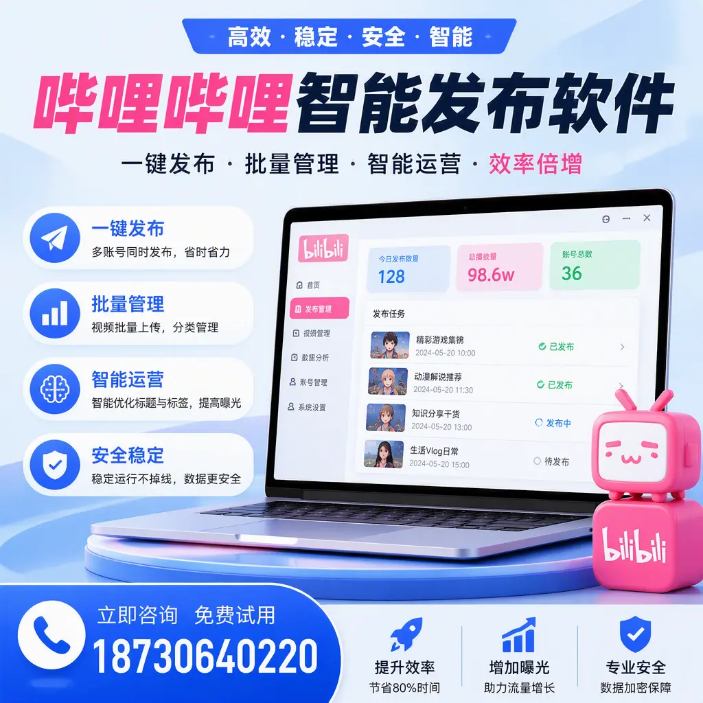 在 开封 选择哔哩哔哩智能发布软件的五大理由